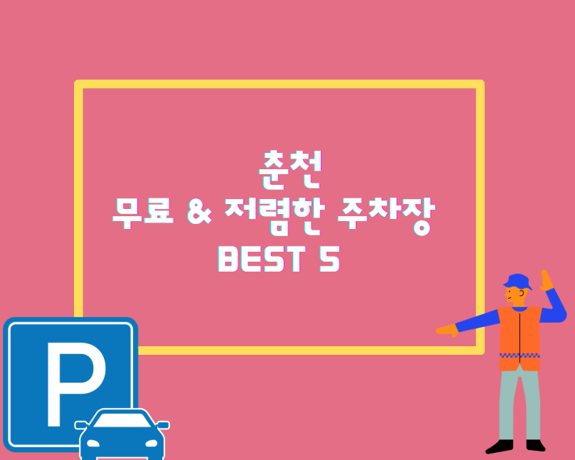 춘천 주차 고민 끝! 무료 &amp; 저렴한 주차장 BEST 5 추천!