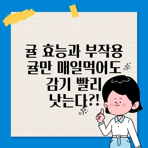 귤 효능과 부작용 귤만 매일먹어도 감기 빨리 낫는다?!