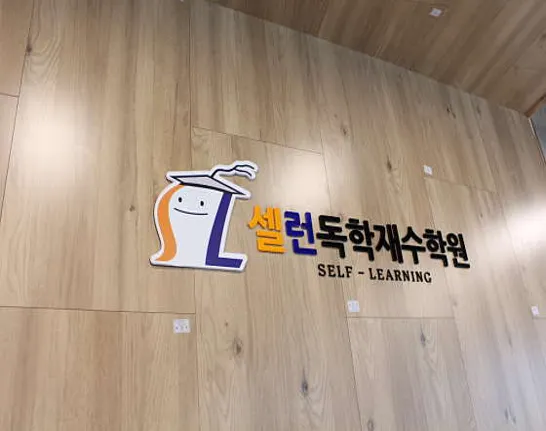 셀런독학재수학원