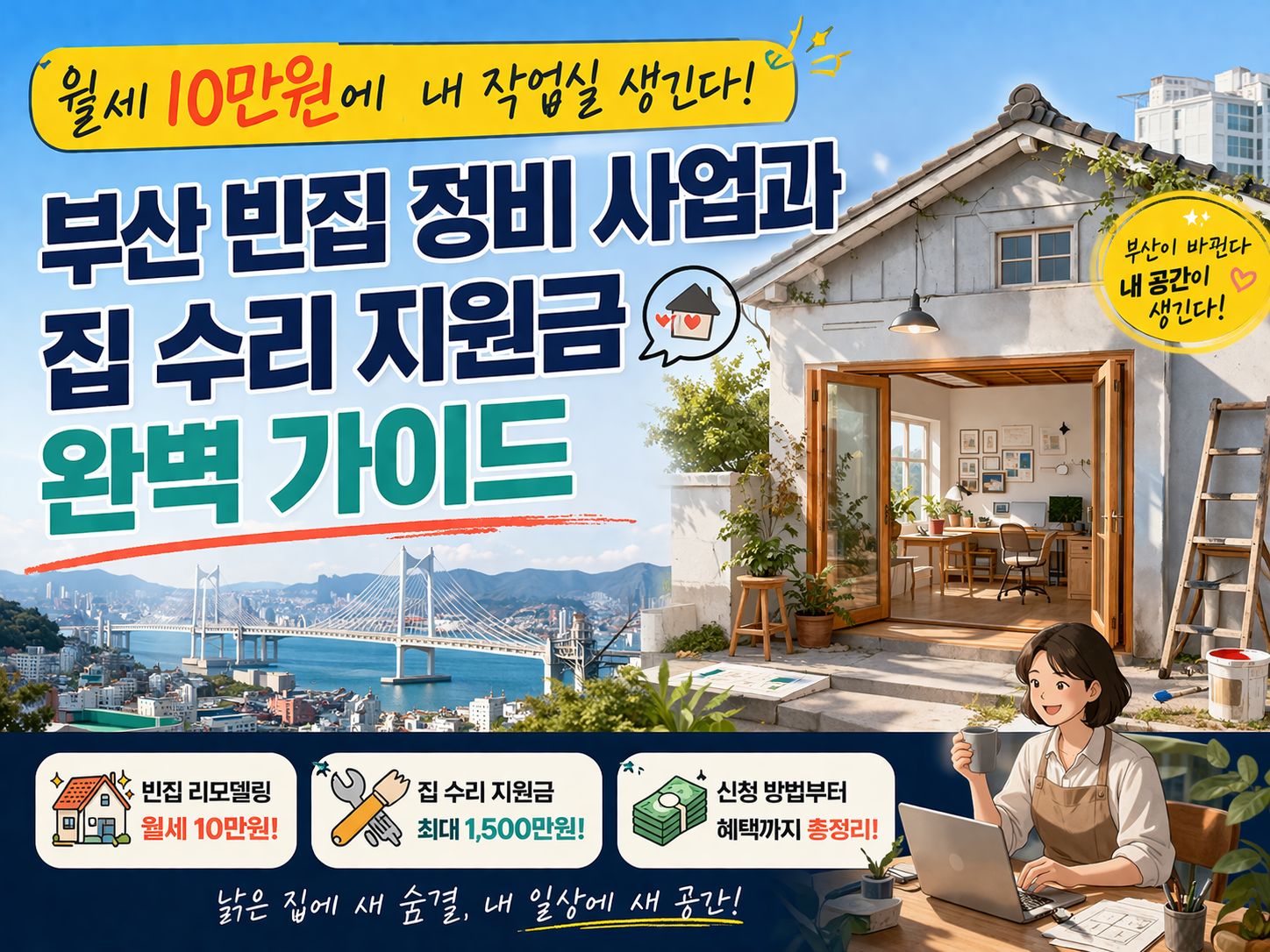월세 10만원에 내 작업실 생긴다! 부산 빈집 정비 사업과 집 수리 지원금 완벽 가이드