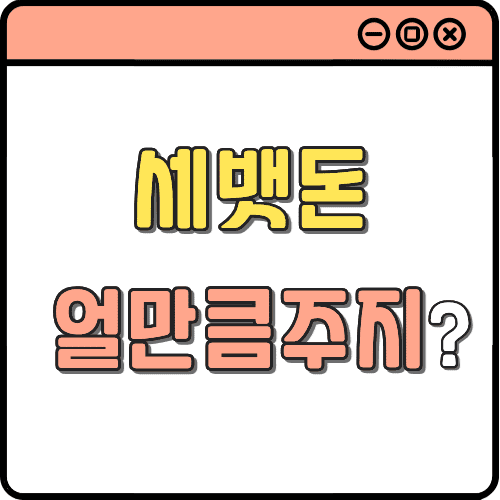 세뱃돈 썸네일