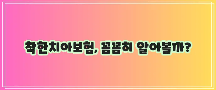 메리츠화재 착한치아보험 상품설명에 대한 총정리