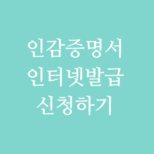 인감증명서 인터넷 발급 신청하기