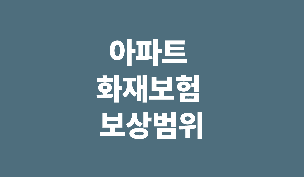 아파트_화재보험_보상범위_썸네일