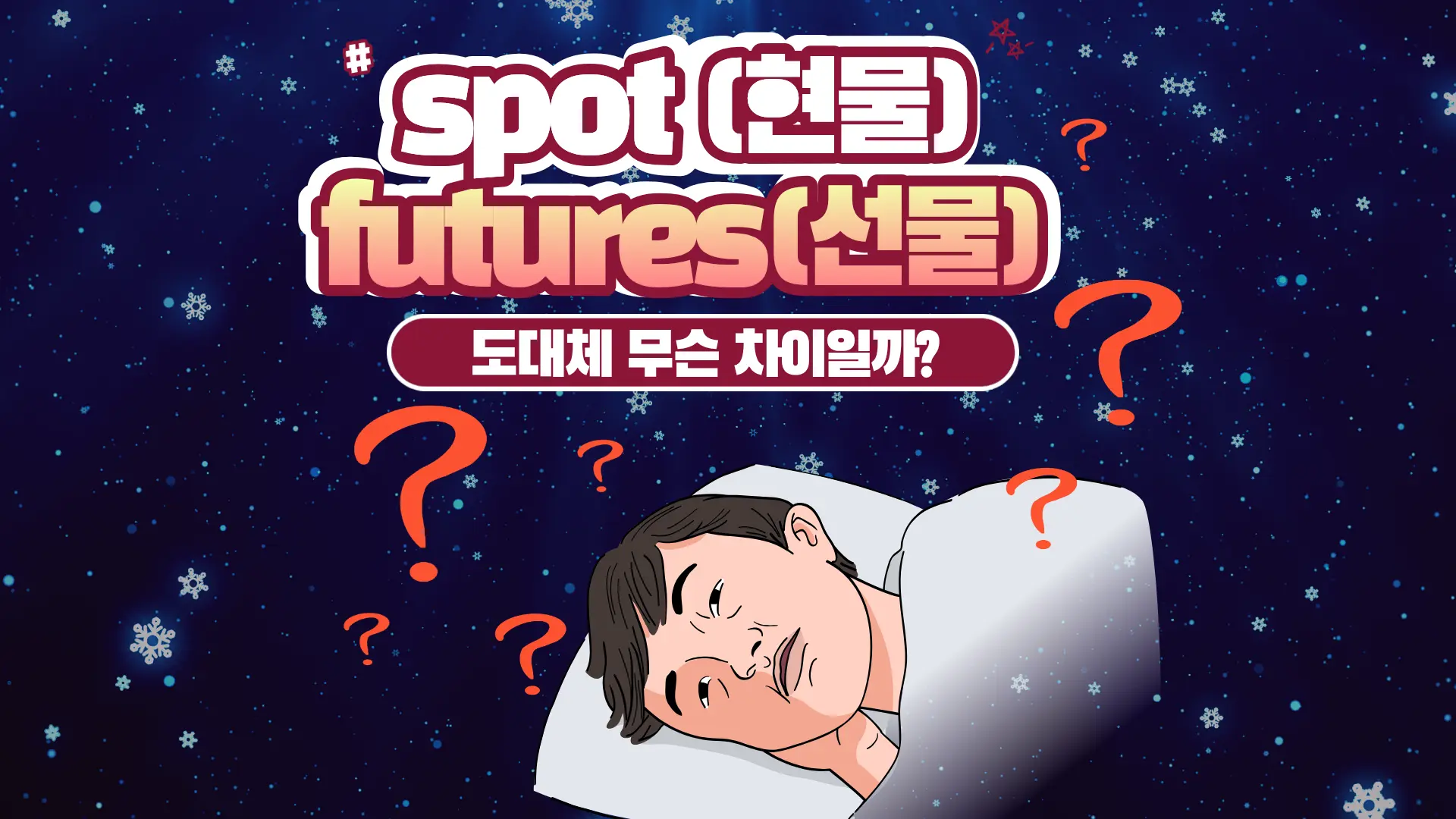 바이낸스 Spot? Futures? 현물&middot;선물&hellip; 도대체 무슨 차이일까?