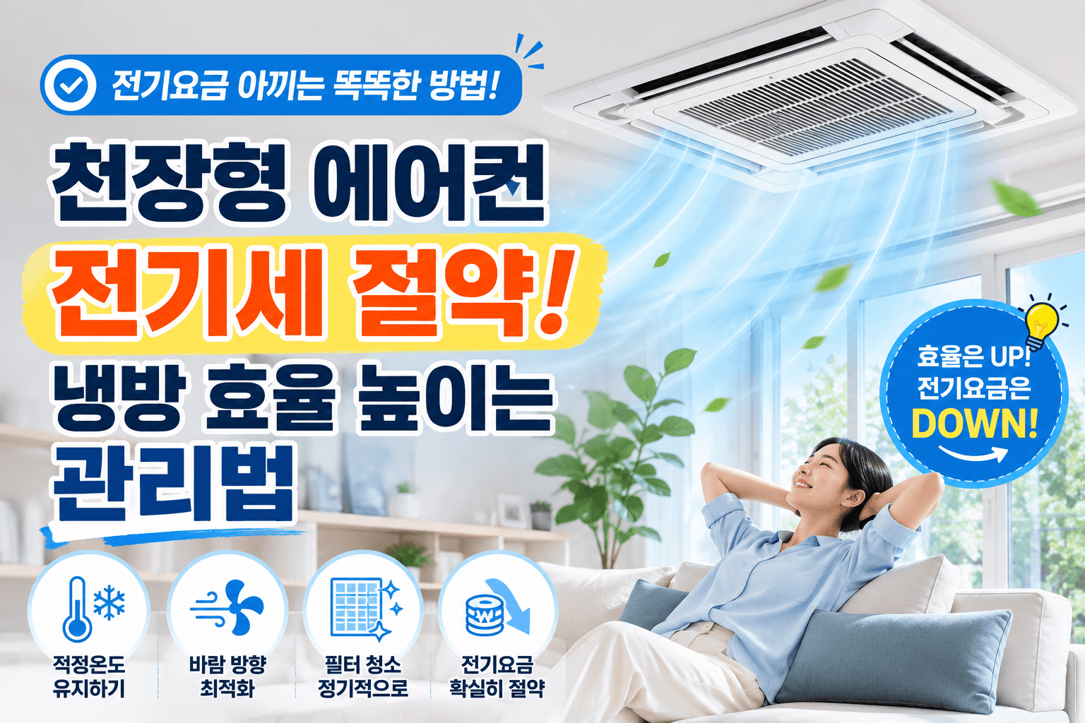 천장형 에어컨 전기세 절약, 냉방 효율 높이는 관리법