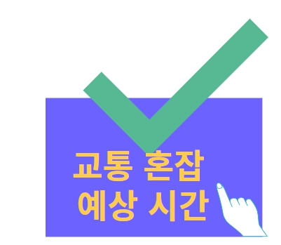 추석명절 교통 혼잡 예상 시간