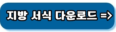 지방서식무료다운로드
