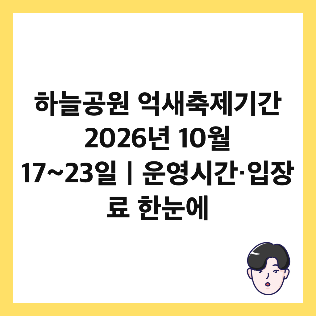 ํ๋๊ณต์ ์ต์์ถ์ ๊ธฐ๊ฐ 2026๋
10์ 17~23์ผ๏ฝ์ด์์๊ฐ·์
์ฅ๋ฃ ํ๋์ ์ธ๋ค์ผ