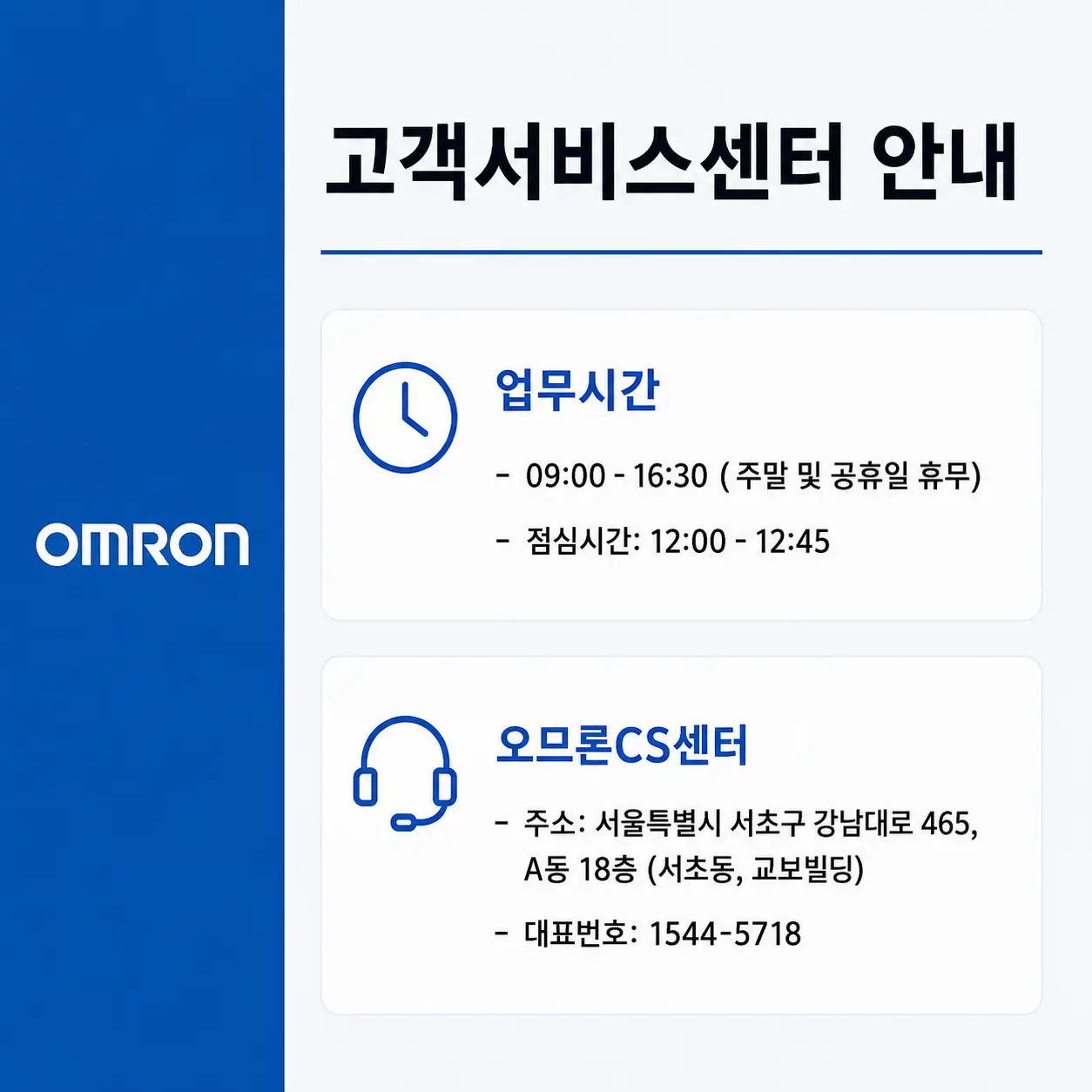오므론 고객센터