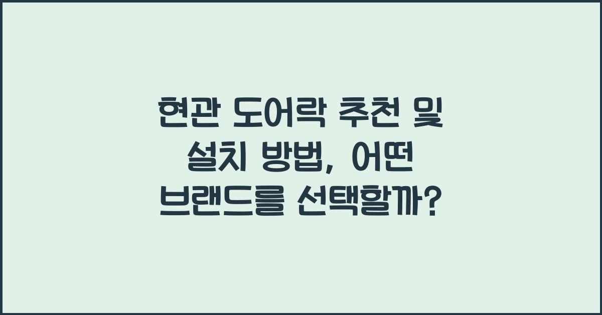 현관 도어락 추천 및 설치 방법