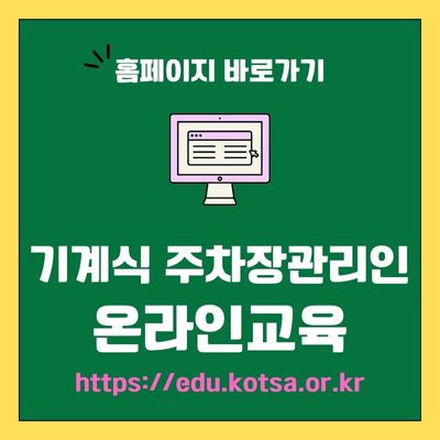 썸네일_기계식 주차장관리인 온라인교육 홈페이지 바로가기 (httpsedu.kotsa.or.kr)