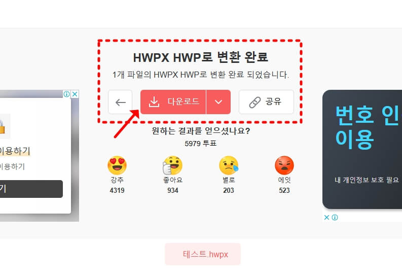 HWPX HWP 변환 완료 화면