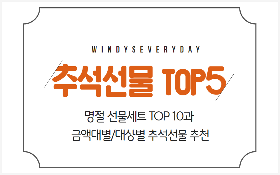 추석선물 추천