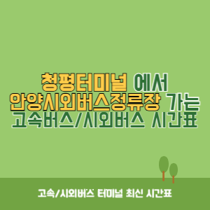 청평터미널에서 안양시외버스정류장 가는 시외버스 시간표 최신정보