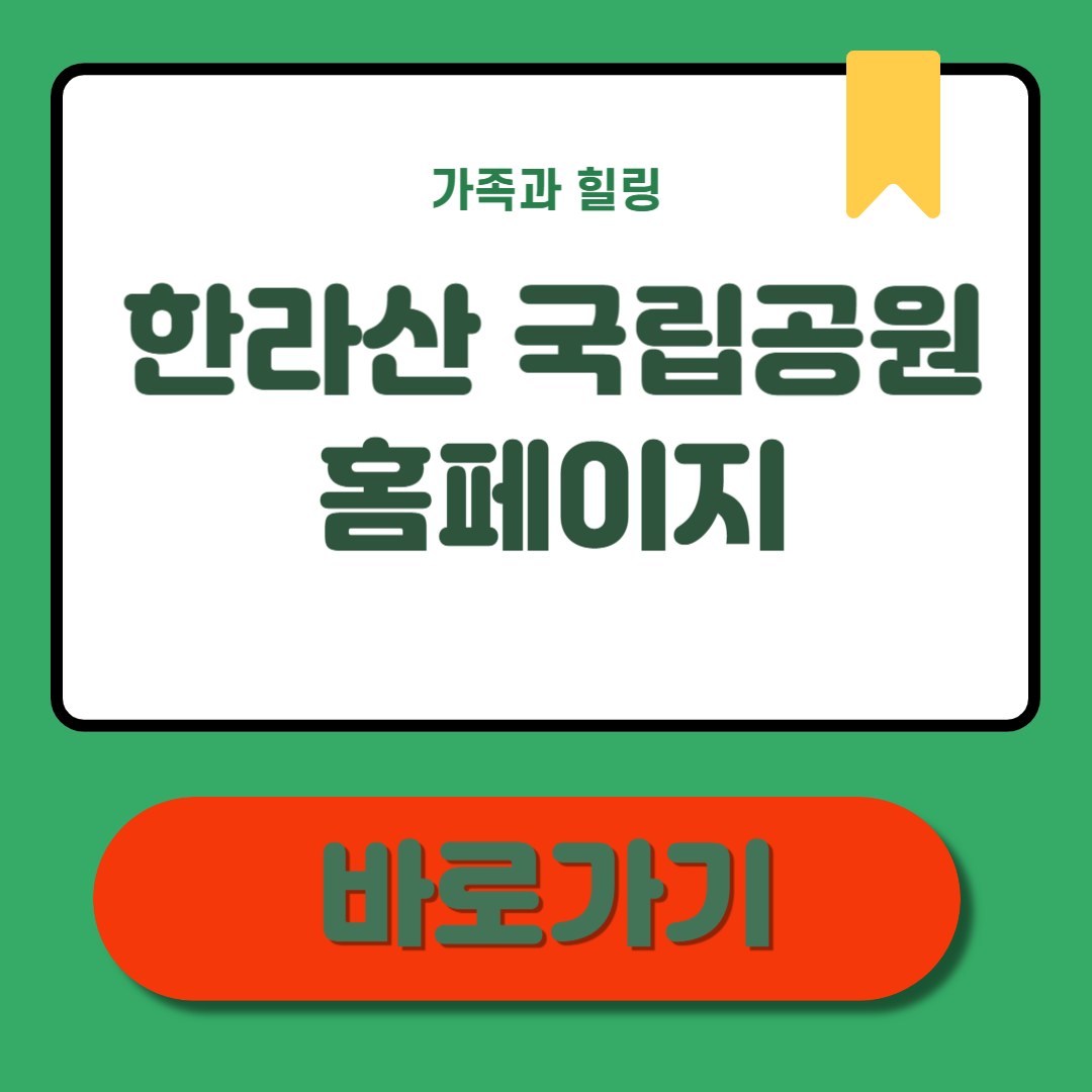 한라산 국립공원 홈페이지 탐방 예약부터 완벽 정리