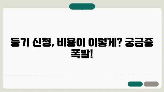 등기 신청 수수료