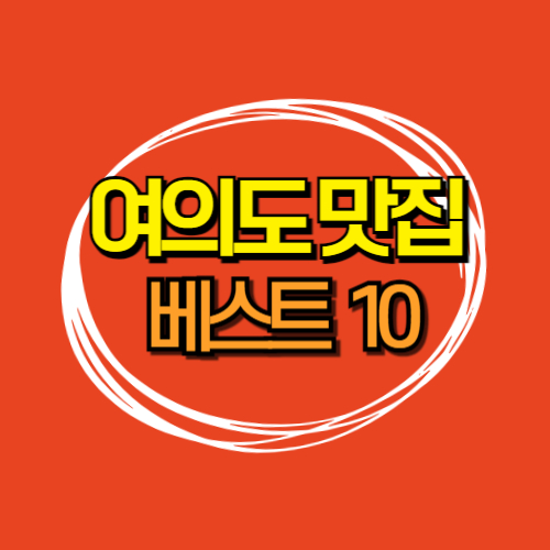 여의도 맛집 베스트