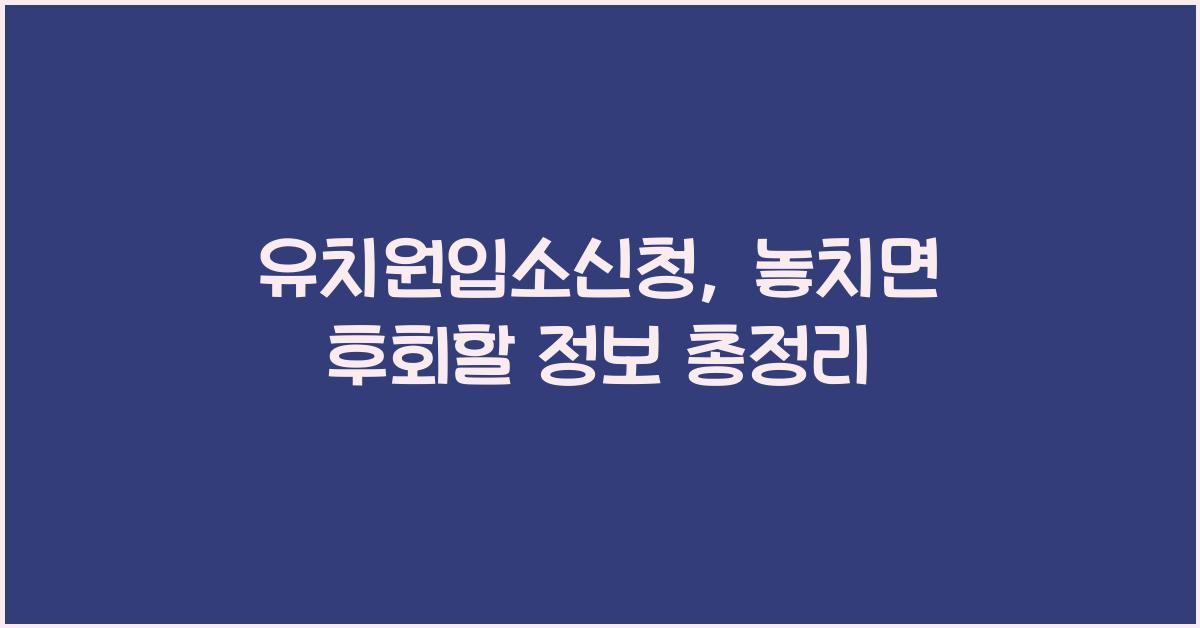 유치원입소신청