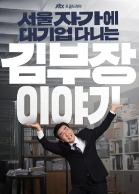 서울자가 ~ 김부장 이야기