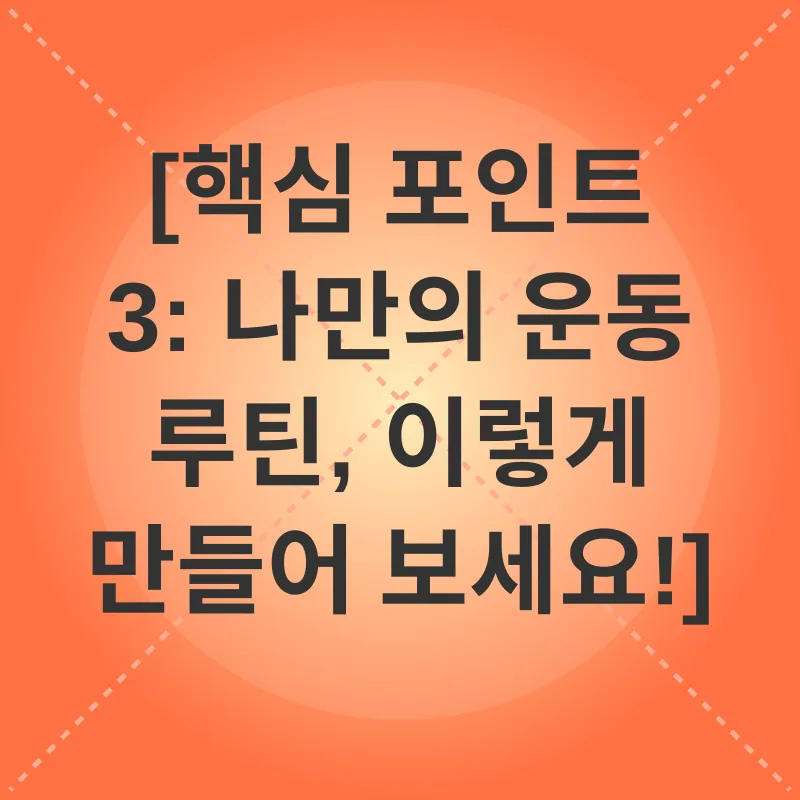 운동 루틴_3