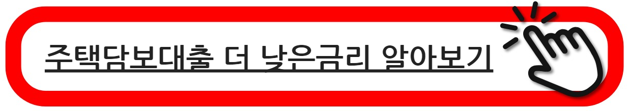 주담보대환대출알아보기