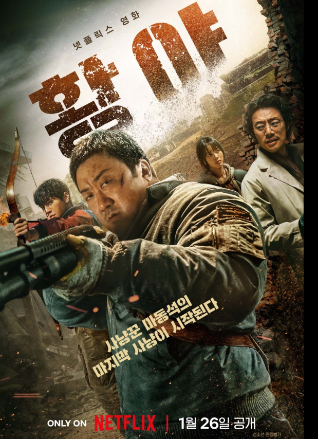 영화 '황야' 포스터