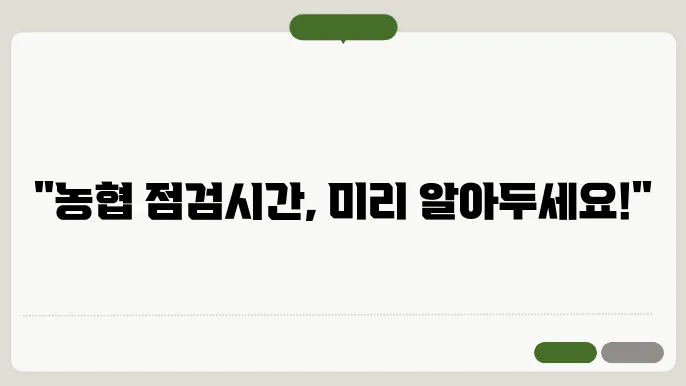 농협 점검시간