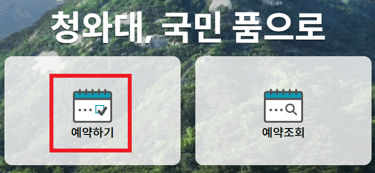 청와대 관람신청
