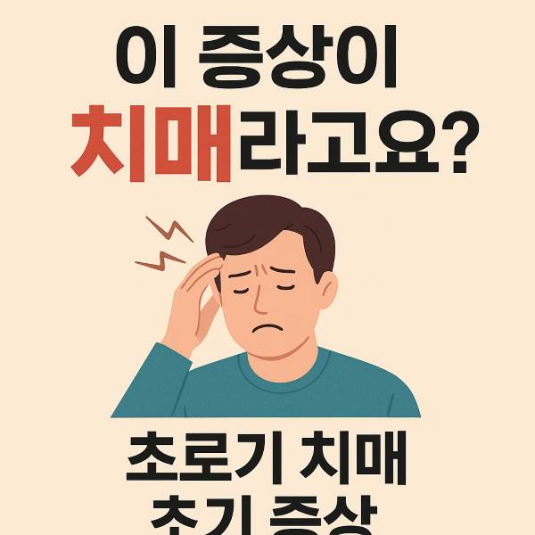젊은 치매 초기 원인, 증상과 예방 총정리