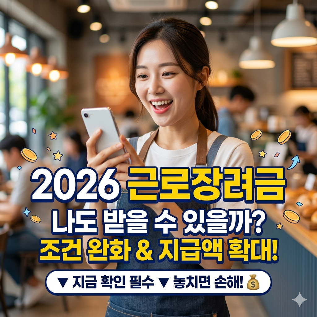 2026근로장려금