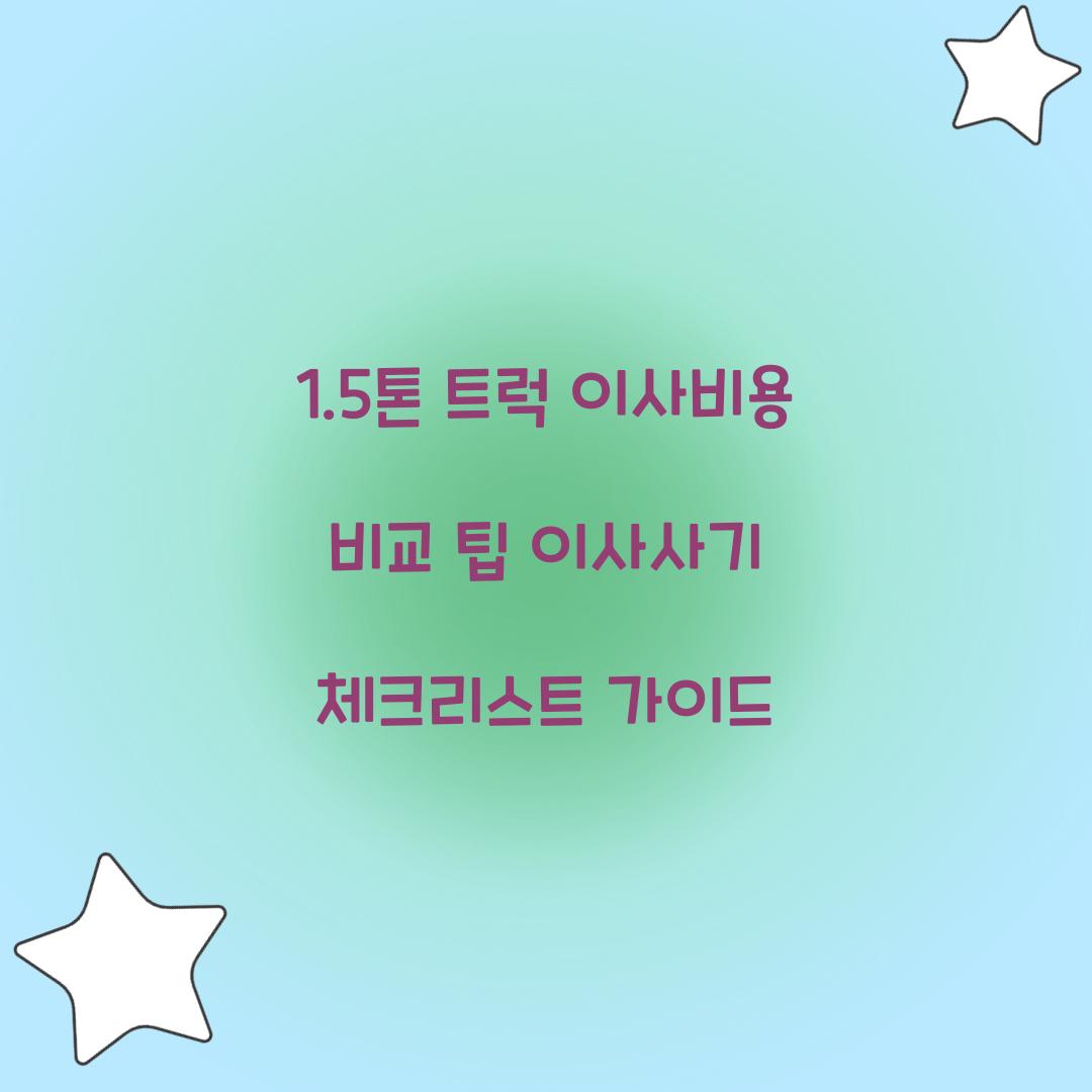 1.5톤 트럭 이사비용