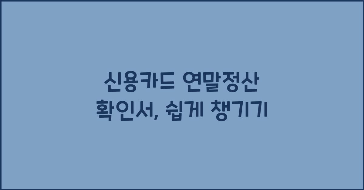 신용카드 연말정산 확인서