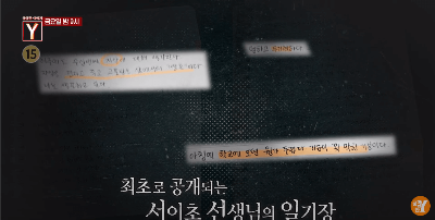 궁금한 이야기 Y 649회 서이초 교사 사망 사건