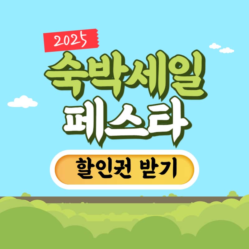 2025 숙박페스타 할인 쿠폰 다운로드 받기