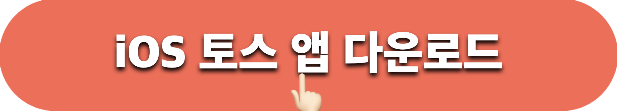 iOS_토스_앱다운로드