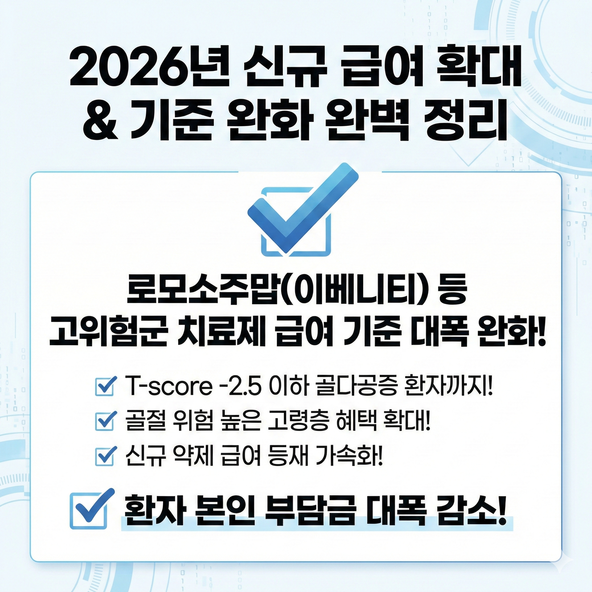 2026년 골다공증 고위험군 치료제 급여 기준 완화 및 건강보험 혜택 확대 요약