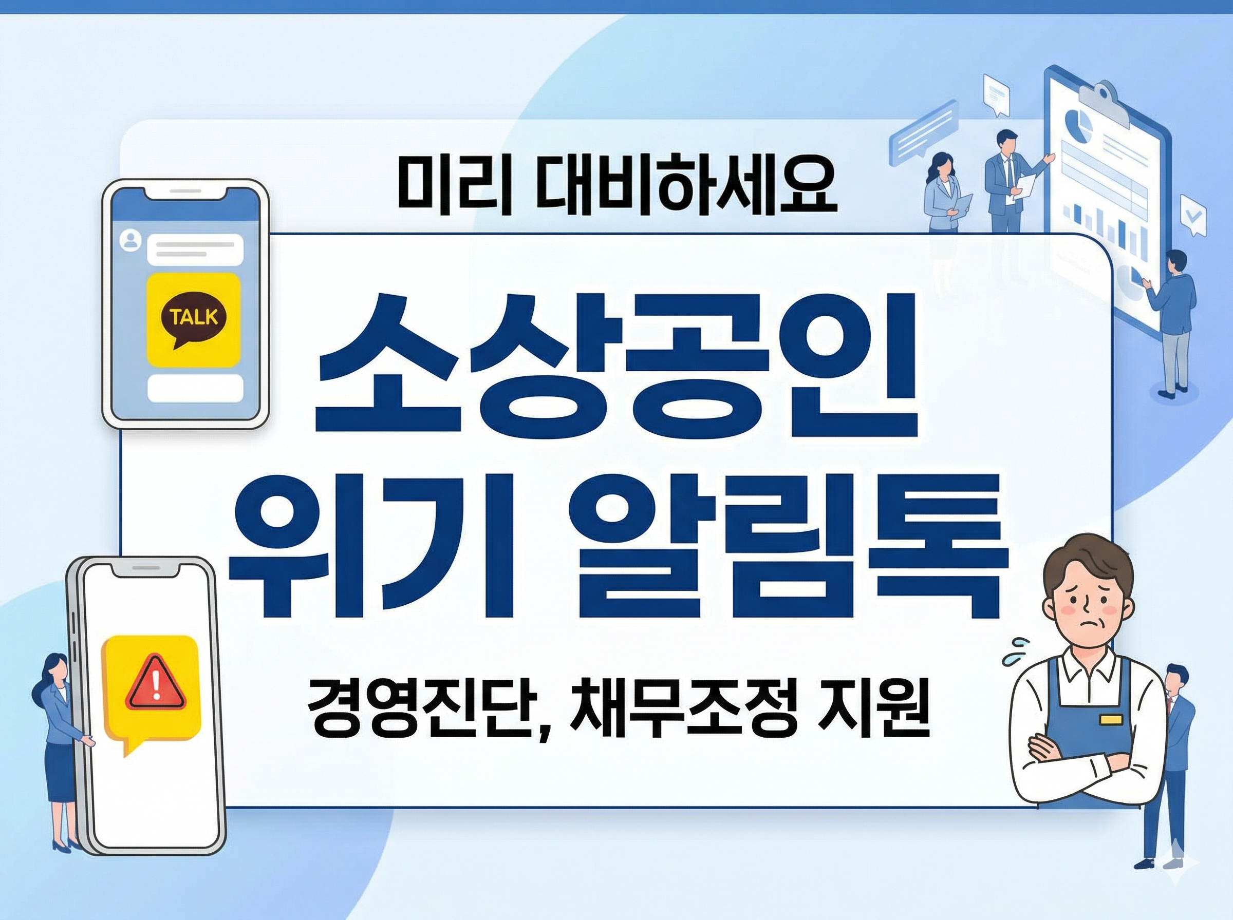 스마트폰 알림톡 아이콘과 걱정하는 모습의 소상공인 캐릭터가 포함된 이미지로, '미리 대비하세요 소상공인 위기 알림톡 경영진단 및 채무조정 지원'이라는 텍스트가 명시된 블로그 썸네일.