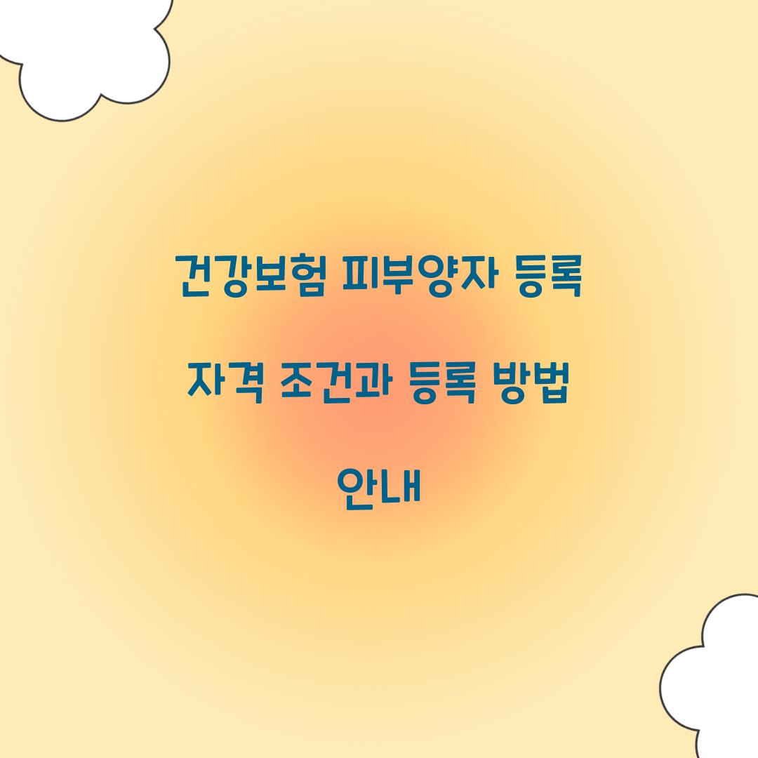 건강보험 피부양자 등록