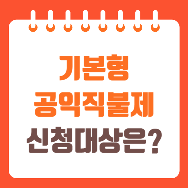기본형 공익직불제 신청