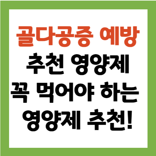골다공증 영양제 추천 4가지