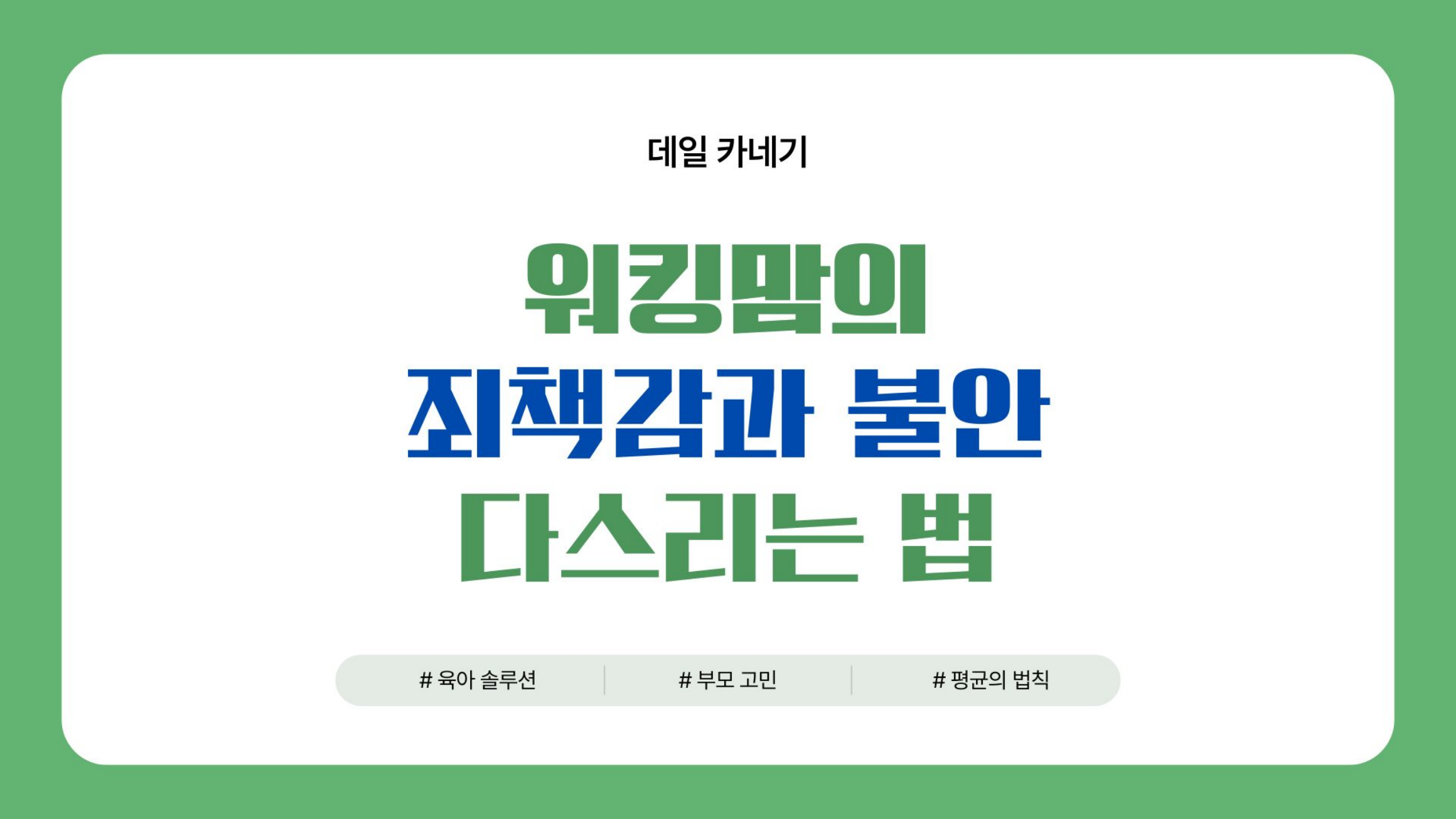 워킹맘의 죄책감과 불안 다스리는 법