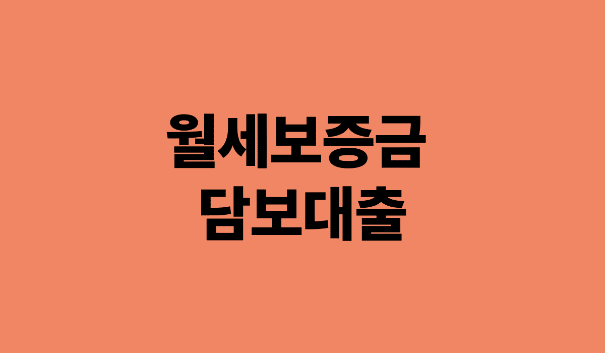 월세보증금_담보대출_썸네일