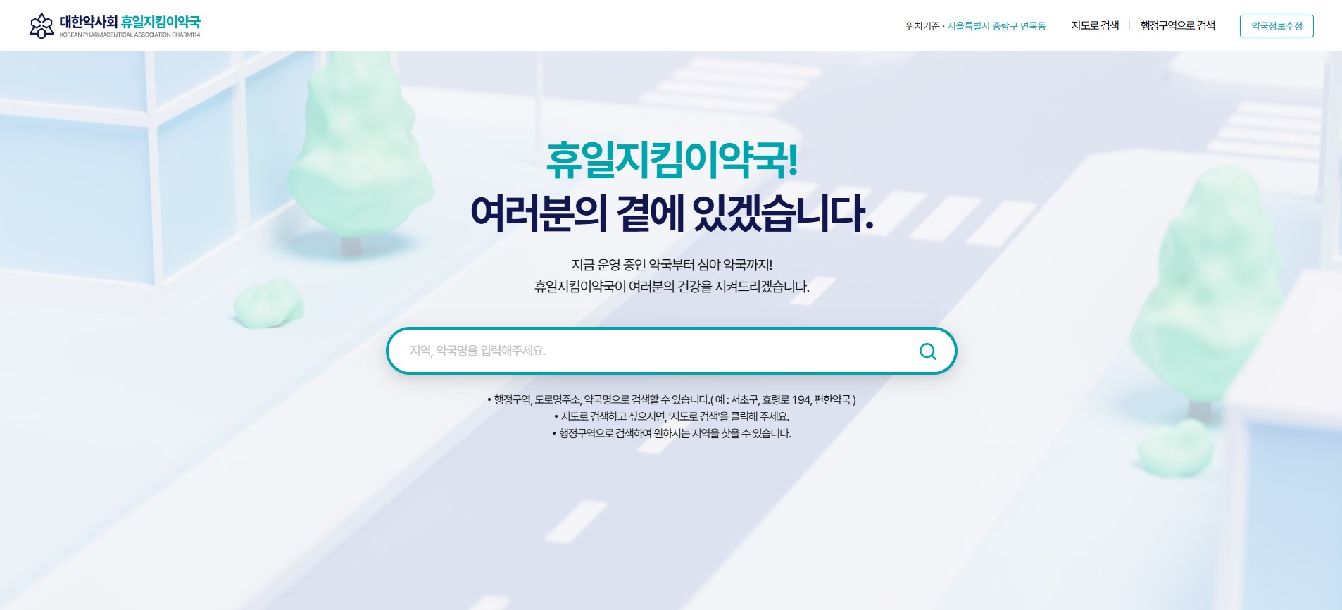 휴일지킴이 약국