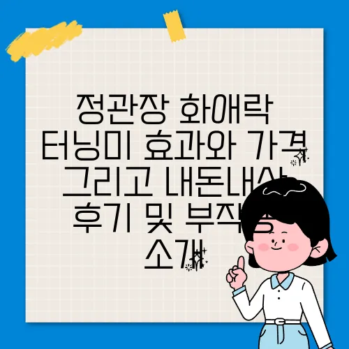 정관장 화애락 터닝미 효과와 가격 그리고 내돈내산 후기 및 부작용 소개