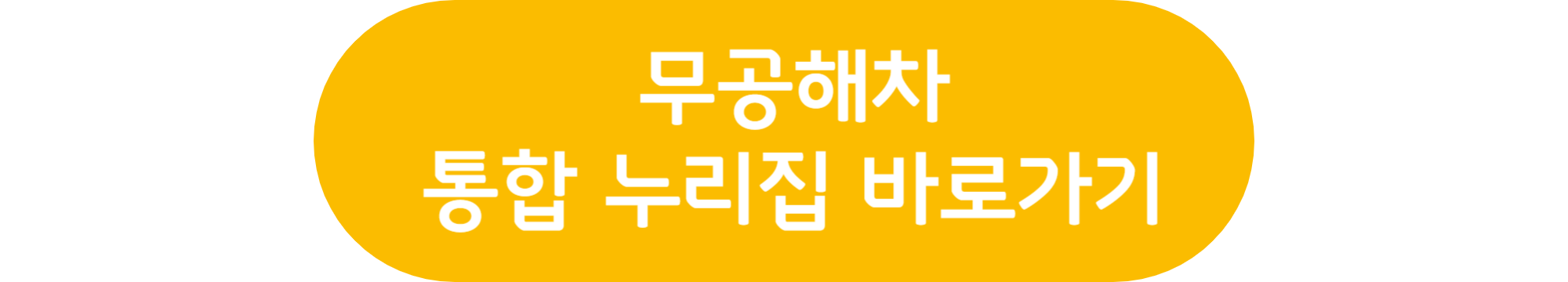무공해차 통합 누리집 바로가기 배너 이미지