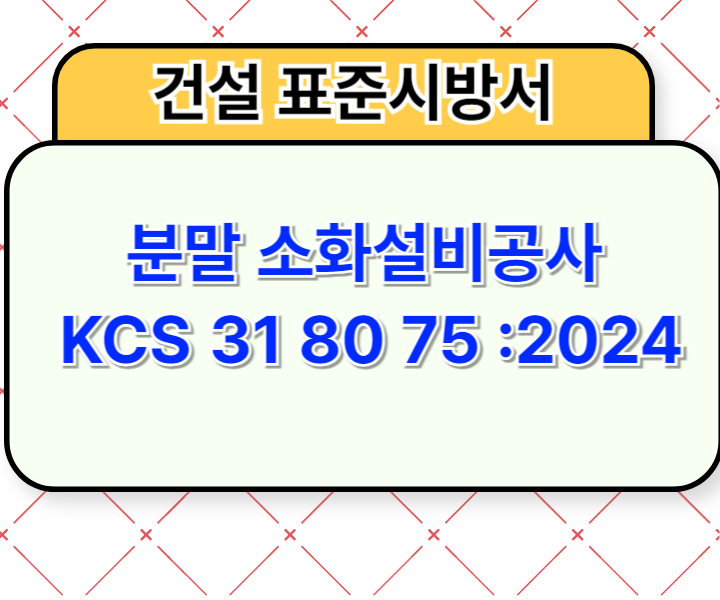 분말 소화설비공사 KCS 31 80 75 :2024 건설 표준시방서1