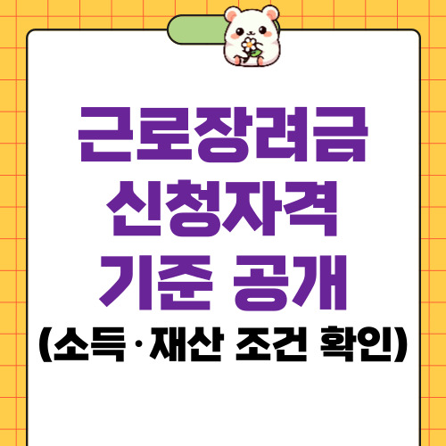 근로장려금 신청자격