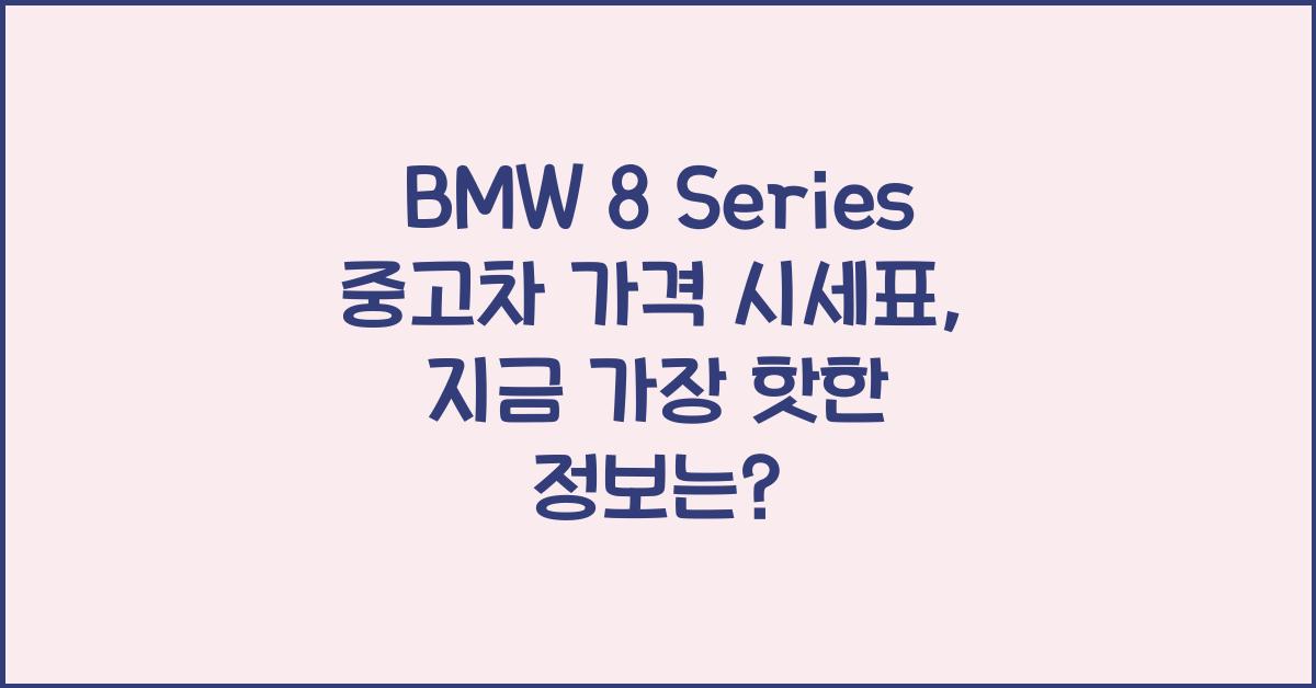 BMW 8 Series 중고차 가격 시세표