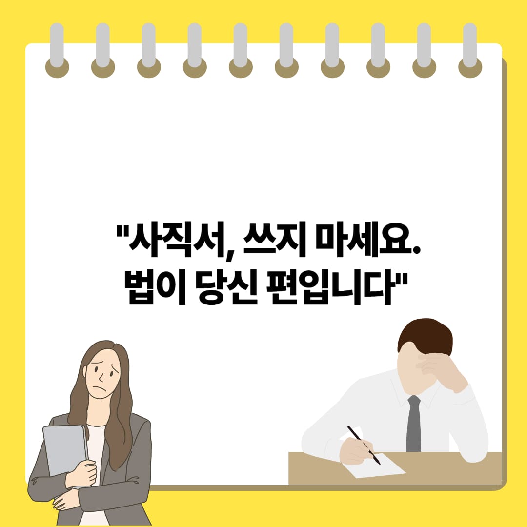 회사가 퇴사를 강요할 때, 반드시 고려해야 할 7가지